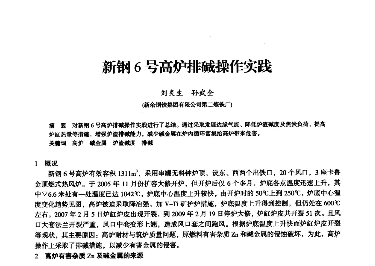 新钢6号高炉排碱操作实践 - 2012年全国中小高炉炼铁学术年会