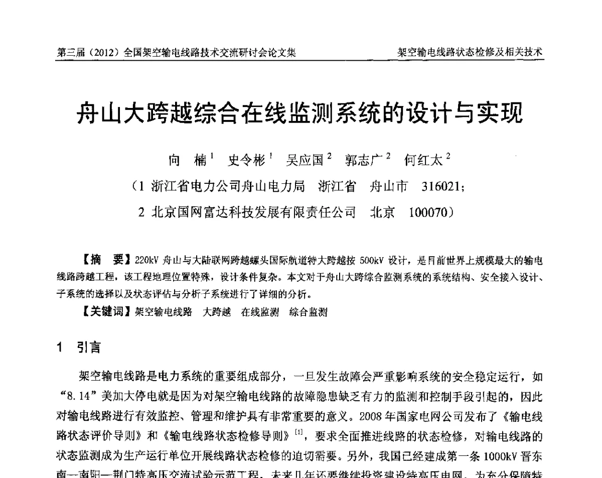 舟山大跨越综合在线监测系统的设计与实现 - 第三届(2012)全国架空输电线路技术研讨会