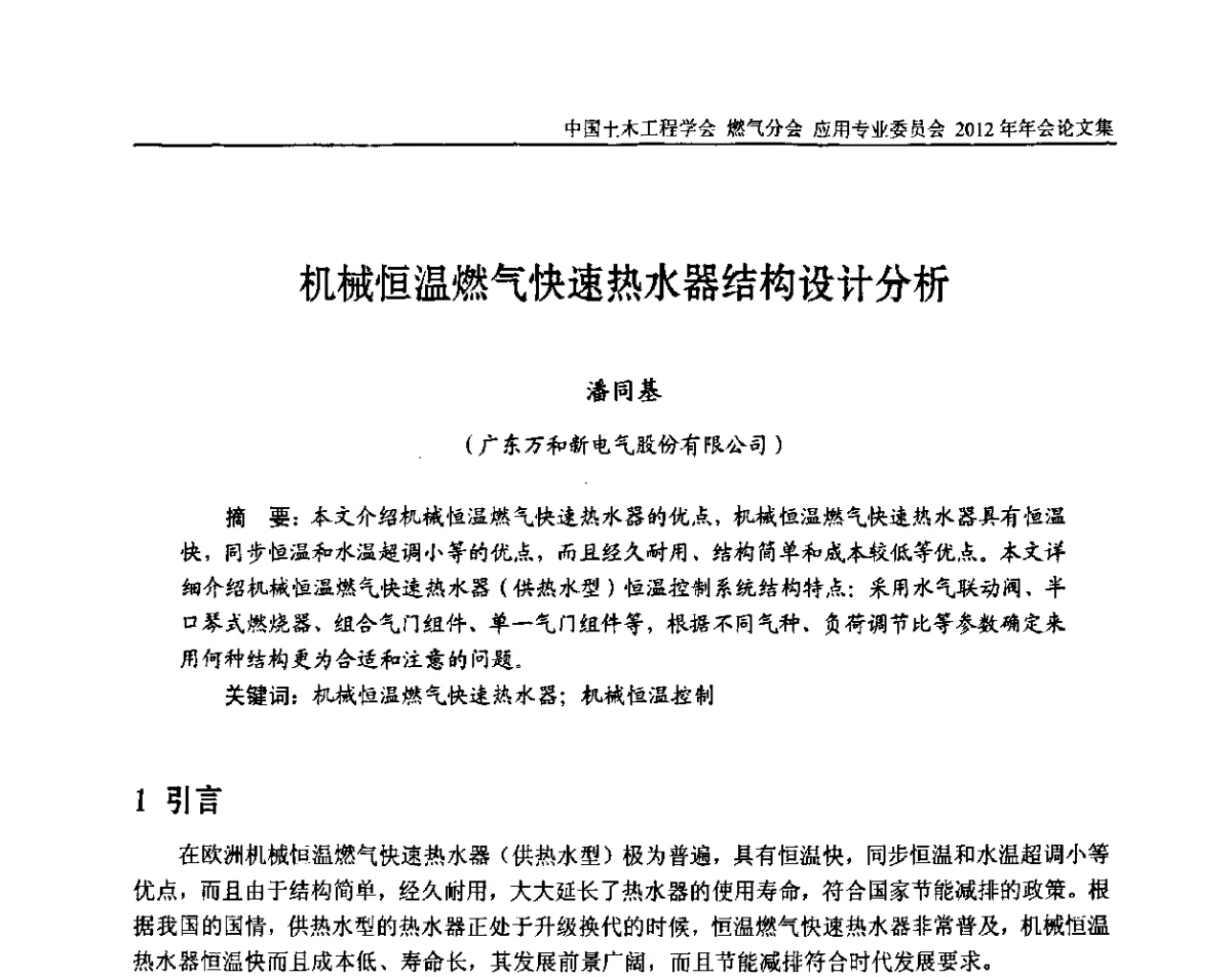 机械恒温燃气快速热水器结构设计分析 - 中国土木工程学会燃气分会应用专业委员会、中国土木工程学会燃气分会燃气供热专业委员会2012年会