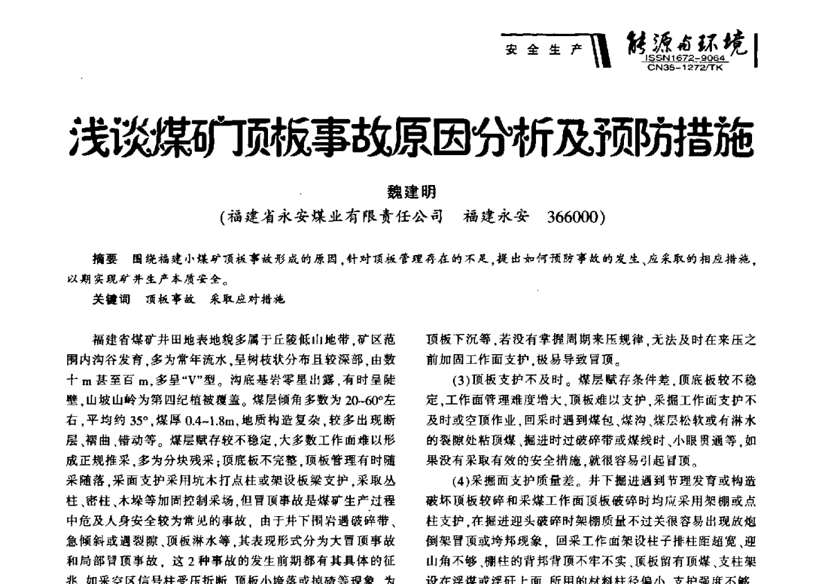 浅谈煤矿顶板事故原因分析及预防措施 - 2012年闽皖赣湘苏五省煤炭学会联合学术交流会暨福建省科协第十二届学术年会煤炭分会场