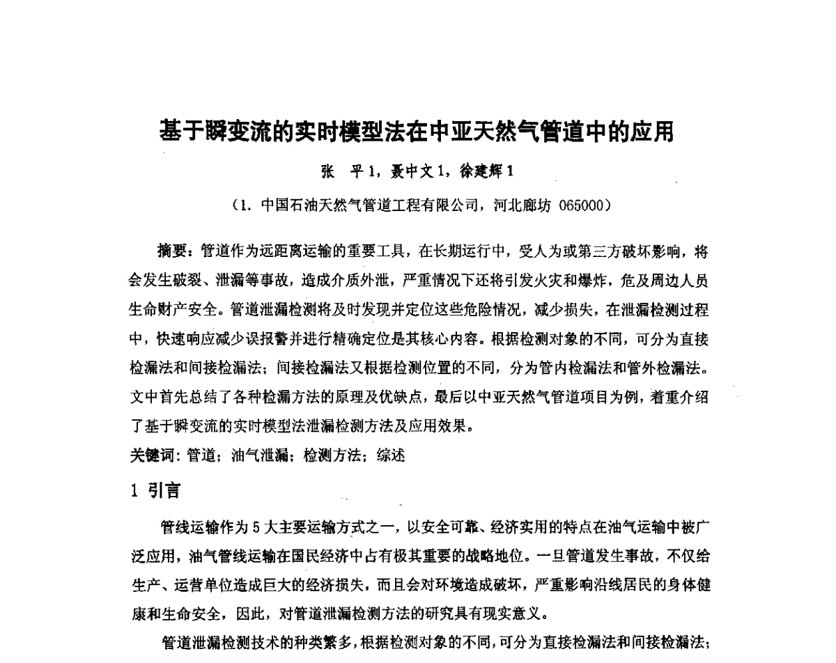 基于瞬变流的实时模型法在中亚天然气管道中的应用 - 我国石油和石化大型工程油气储运仪表自动化技术高级研讨会