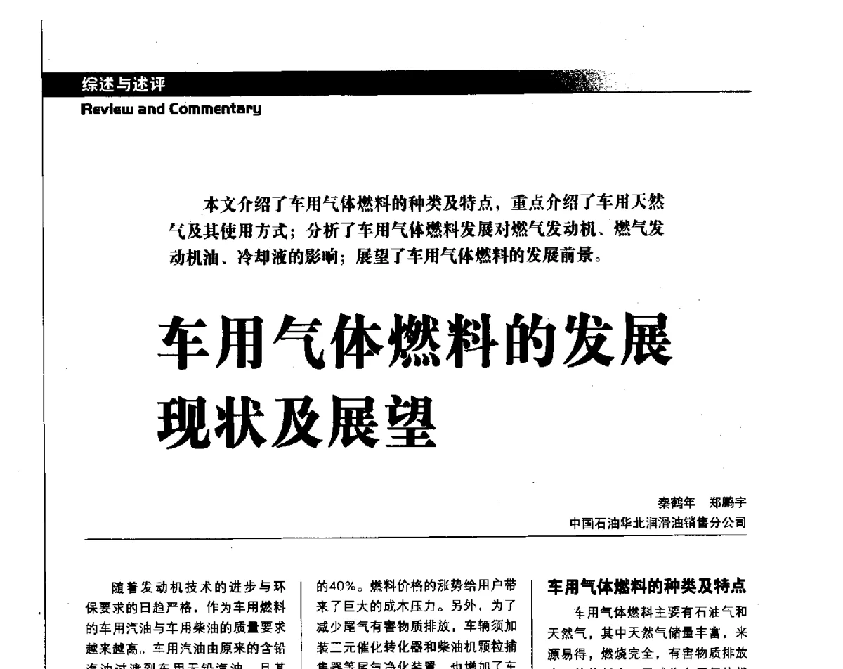 车用气体燃料的发展现状及展望 - 中国汽车工程学会汽车燃料与润滑油分会第15届年会