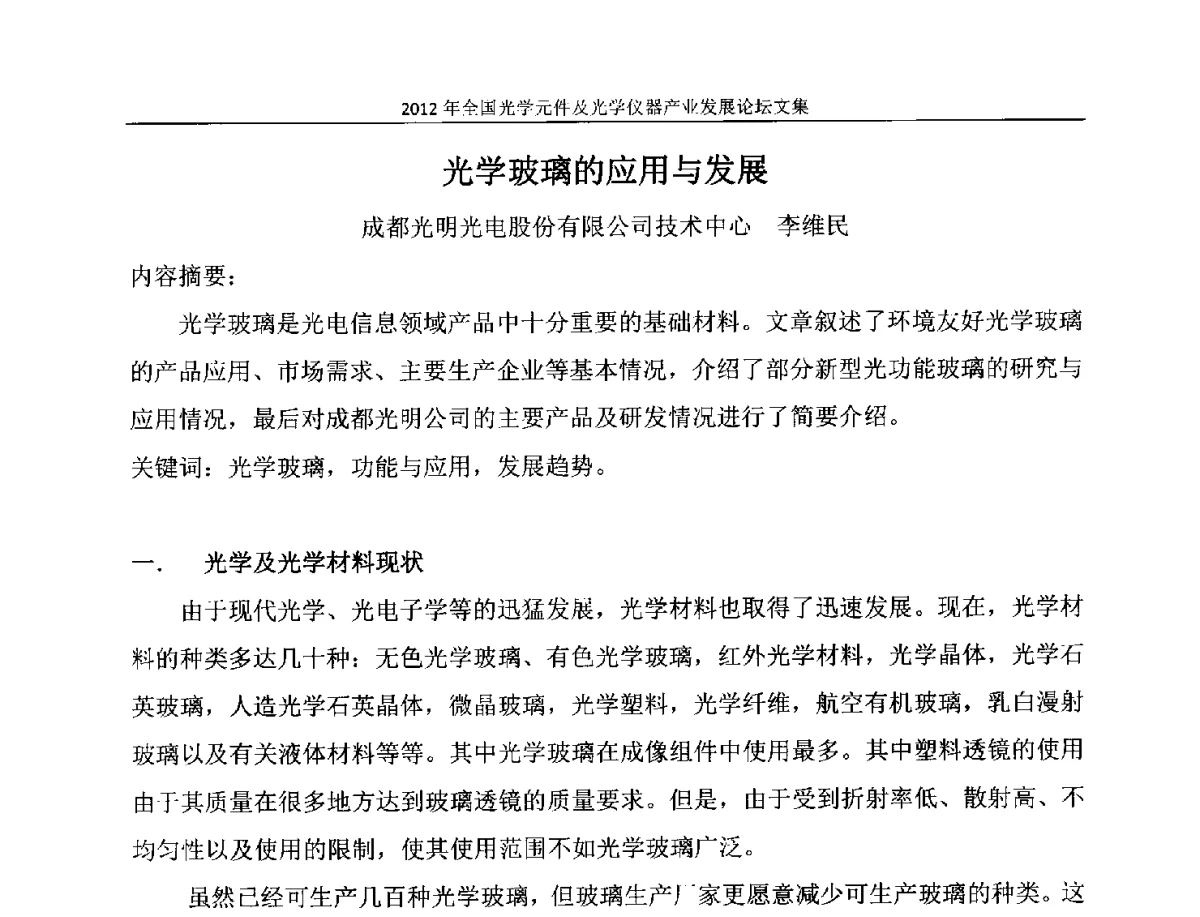 光学玻璃的应用与发展 - 2012年全国光学元件及光学仪器产业发展论坛