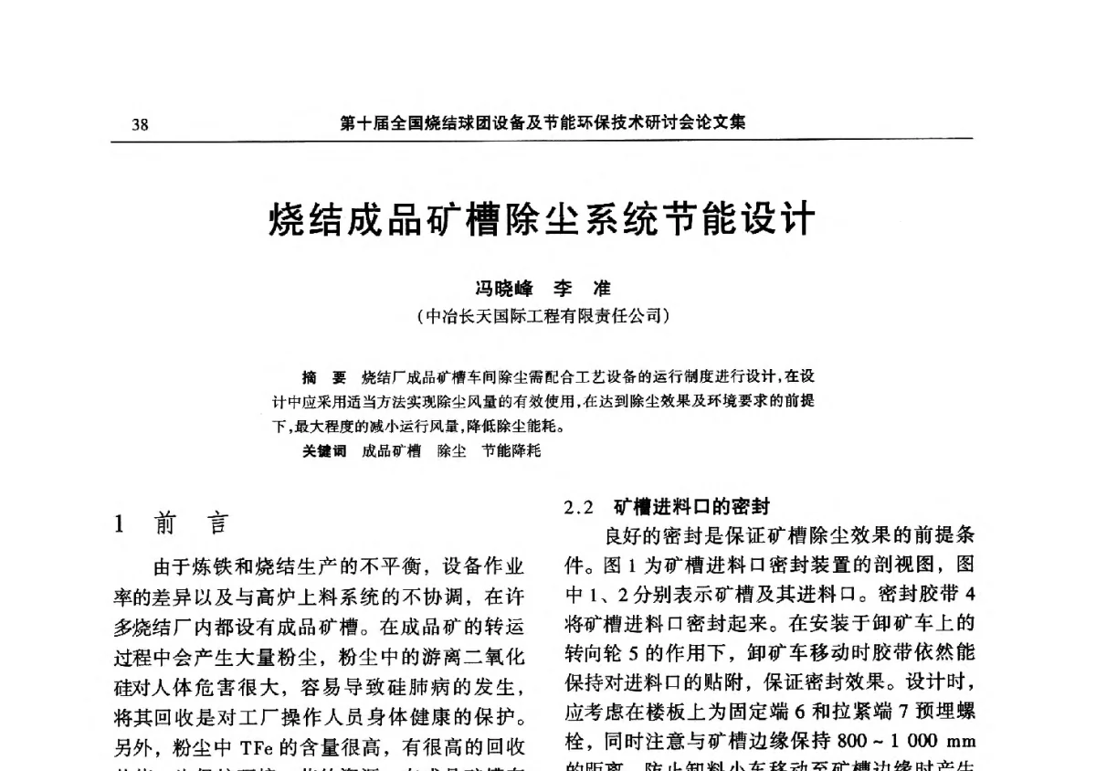 烧结成品矿槽除尘系统节能设计 - 第十届全国烧结球团设备及节能环保技术研讨会
