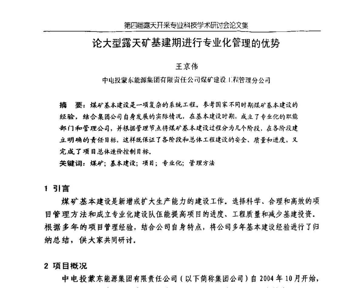 论大型露天矿基建期进行专业化管理的优势 - 第四届露天开采专业科技学术研讨会