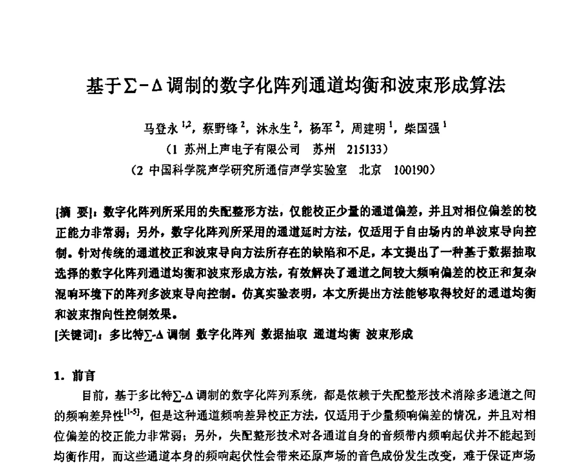 基于∑-△调制的数字化阵列通道均衡和波束形成算法 - 2011年声频工程学术交流年会