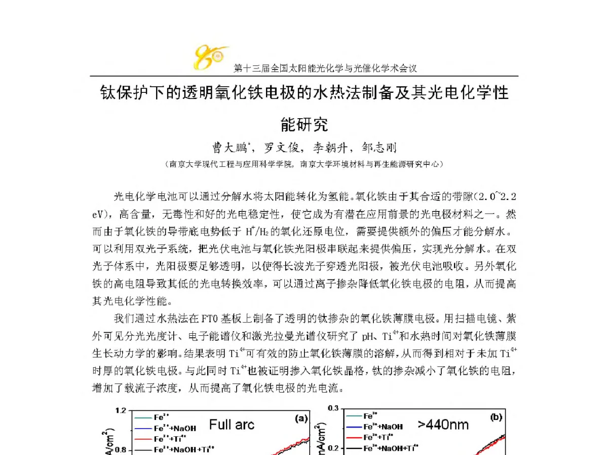 钛保护下的透明氧化铁电极的水热法制备及其光电化学性能研究 - 第十三届全国太阳能光化学与光催化学术会议