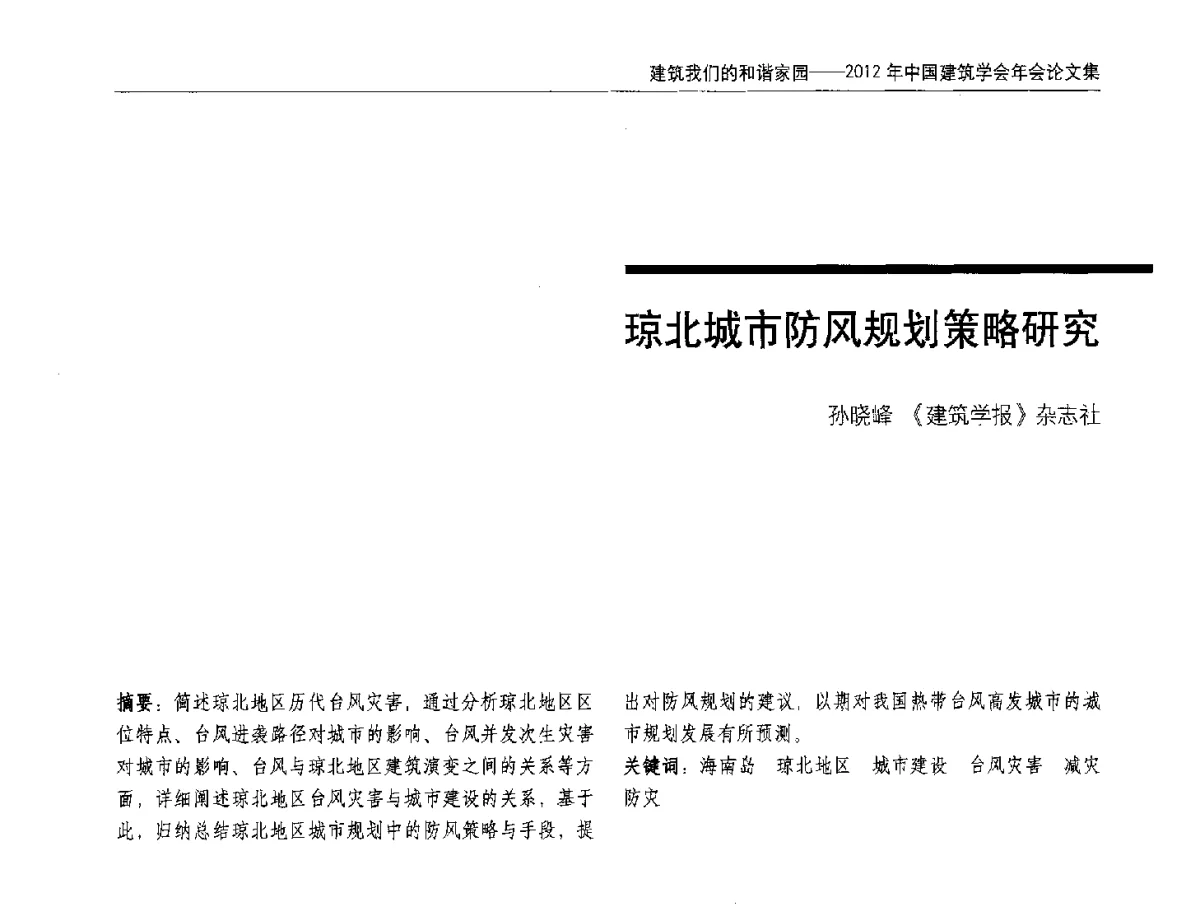 琼北城市防风规划策略研究 - 2012年中国建筑学会年会