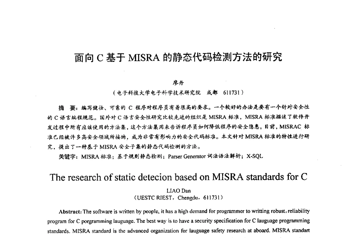 面向C基于MISRA的静态代码检测方法的研究 - 综合电子系统技术教育部重点实验室暨四川省高密度集成器件工程技术研究中心2012学术年会