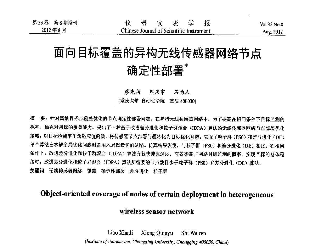 面向目标覆盖的异构无线传感器网络节点确定性部署 - 第七届仪表、自动化与先进集成技术大会暨第六届测控技术与仪器仪表学术大会