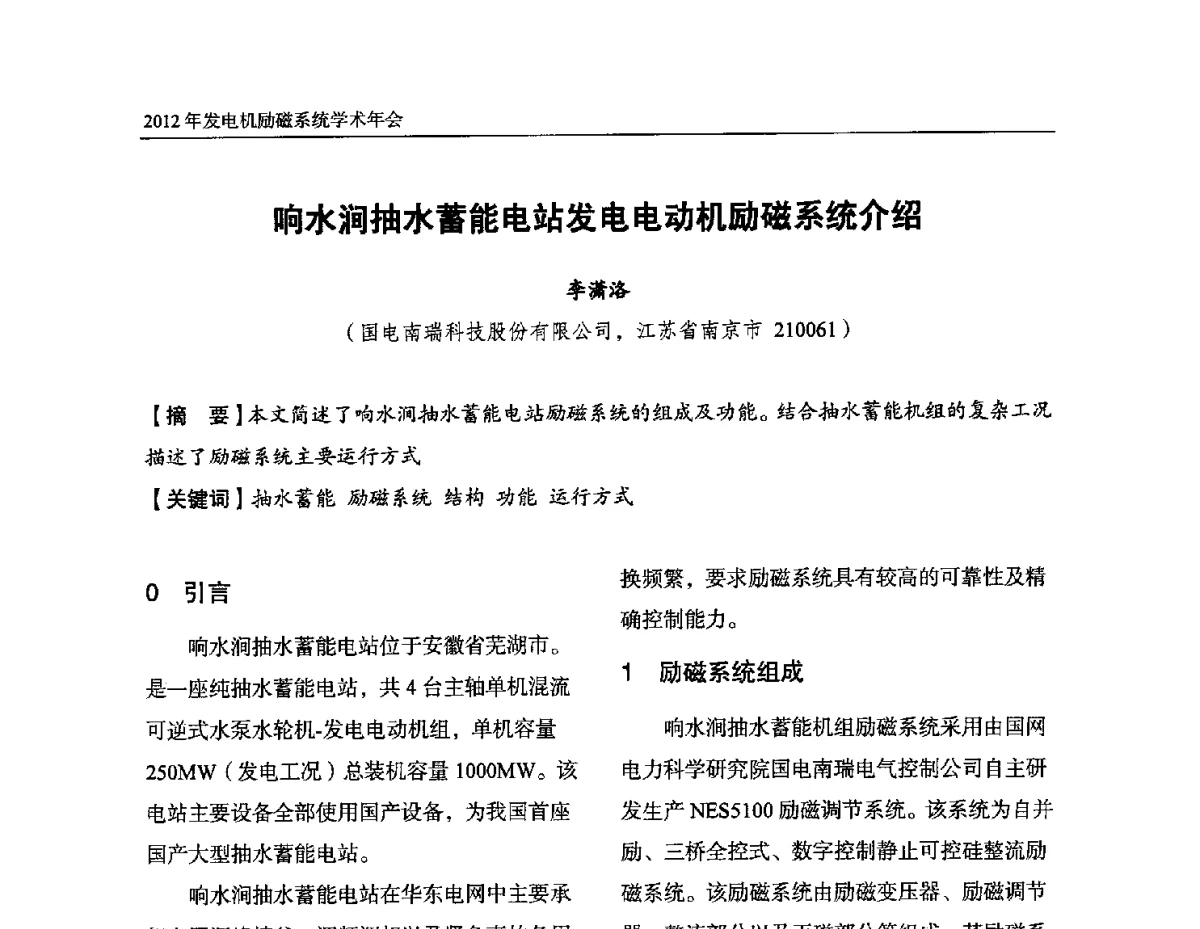 响水涧抽水蓄能电站发电电动机励磁系统介绍 - 中国水力发电工程学会电力系统自动化专业委员会2012年发电机励磁系统学术年会暨技术研讨会
