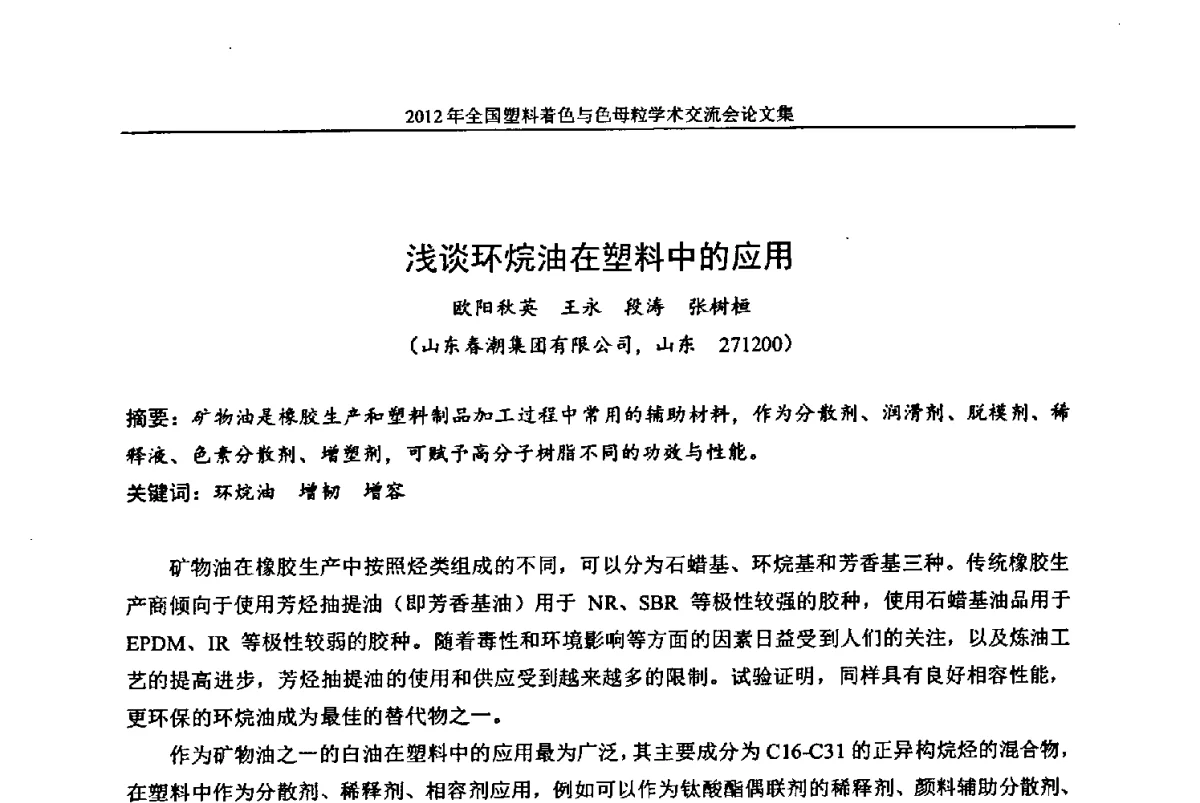 浅谈环烷油在塑料中的应用 - 中国染料工业协会色母粒专业委员会2012年全国塑料着色与色母粒学术交流会