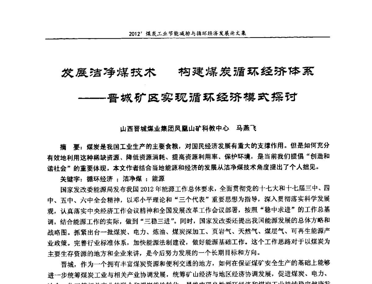 发展洁净煤技术构建煤炭循环经济体系--晋城矿区实现循环经济模式探讨 - 2012’煤炭工业节能减排与循环经济发展论坛