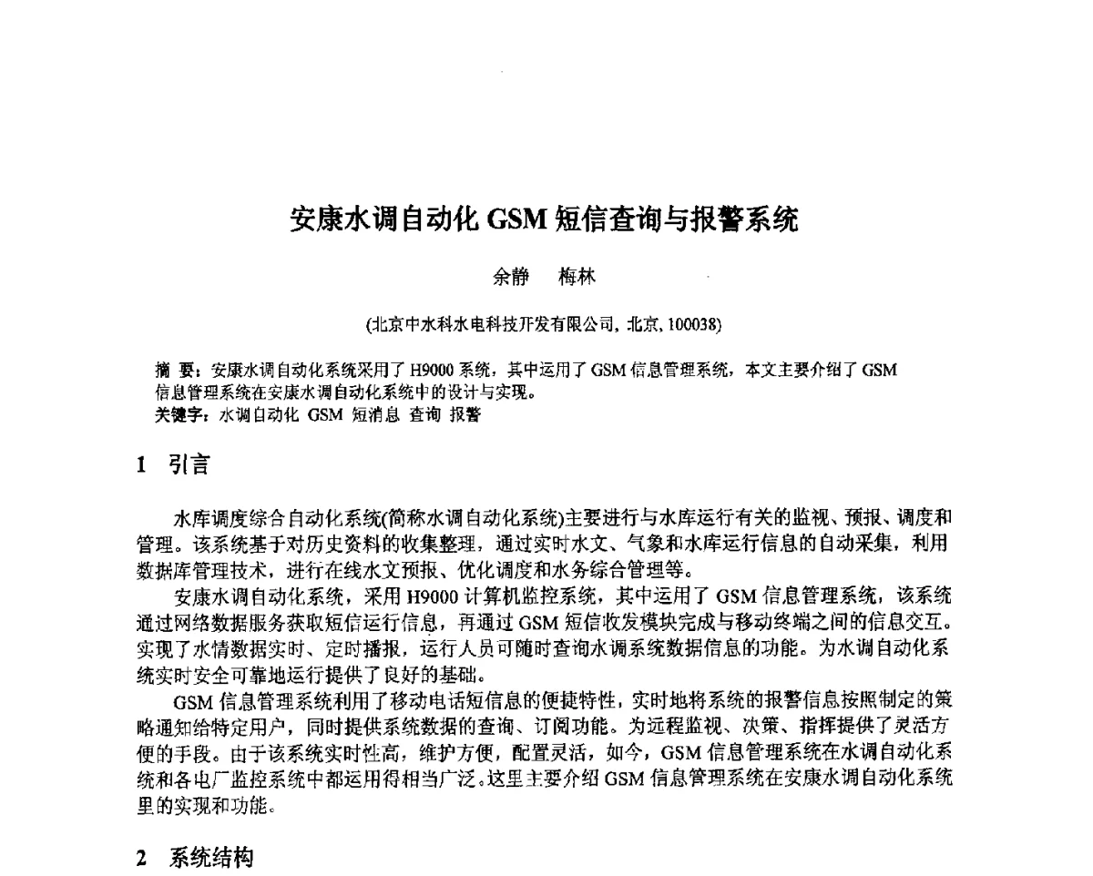 安康水调自动化GSM短信查询与报警系统 - 北京中水科水电科技开发有限公司第一届青年学术交流会