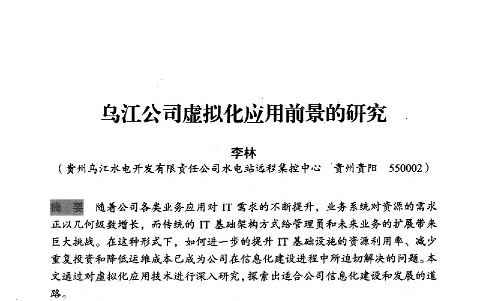 乌江公司虚拟化应用前景的研究 - 中国水力发电工程学会梯级调度控制专业委员会2012年学术交流会