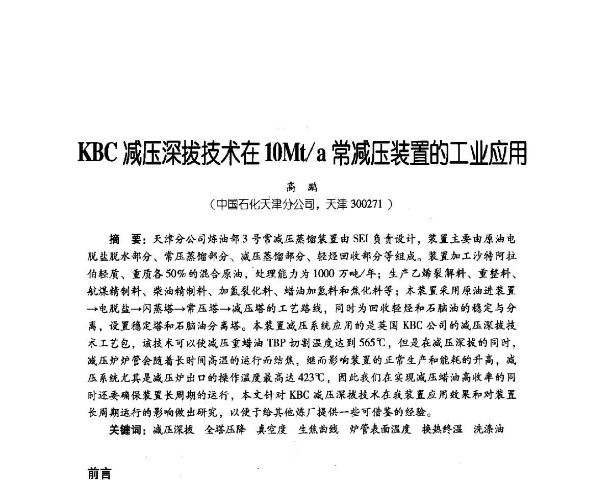 KBC减压深拔技术在10Mt_a常减压装置的工业应用 - 第三届炼油与石化工业技术进展交流会