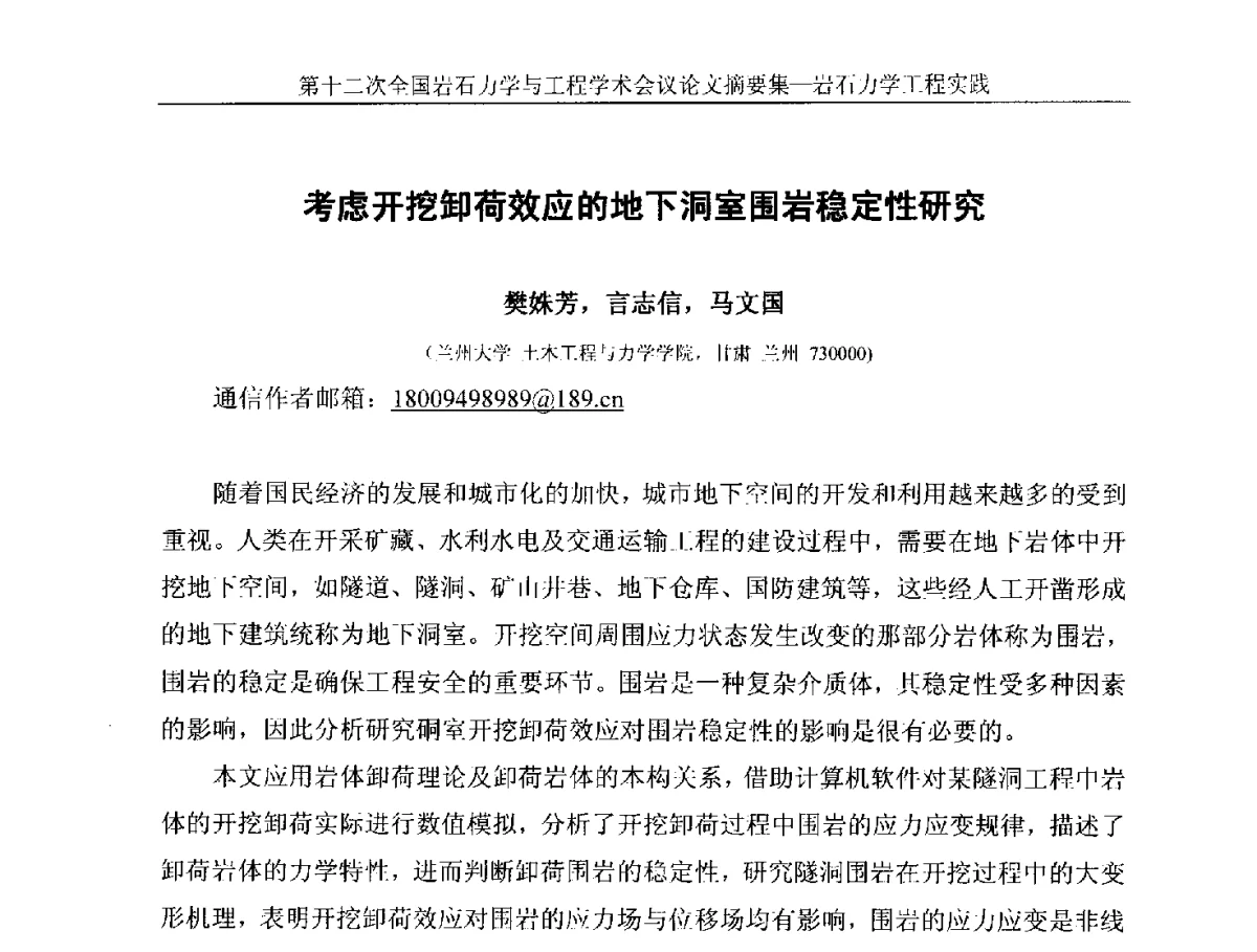 考虑开挖卸荷效应的地下洞室围岩稳定性研究 - 第十二次全国岩石力学与工程学术大会会议