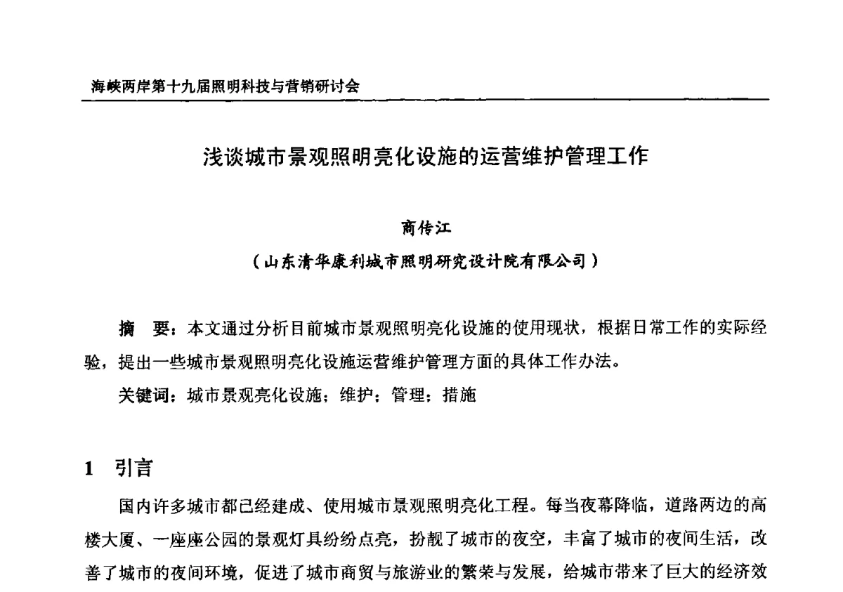 浅谈城市景观照明亮化设施的运营维护管理工作 - 海峡两岸第十九届照明科技与营销研讨会