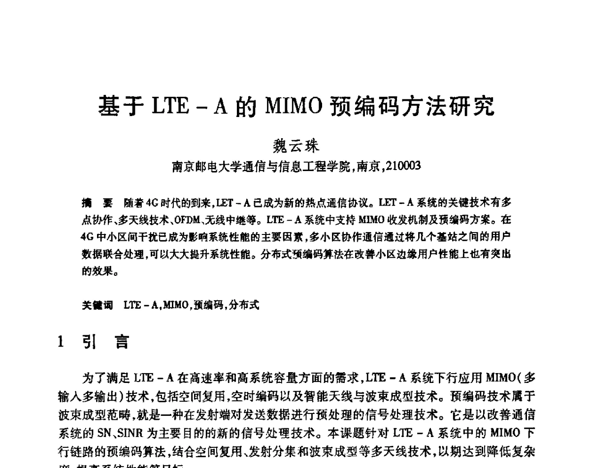 基于LTE-A的MIMO预编码方法研究 - 第23届全国计算机新科技与计算机教育学术会议