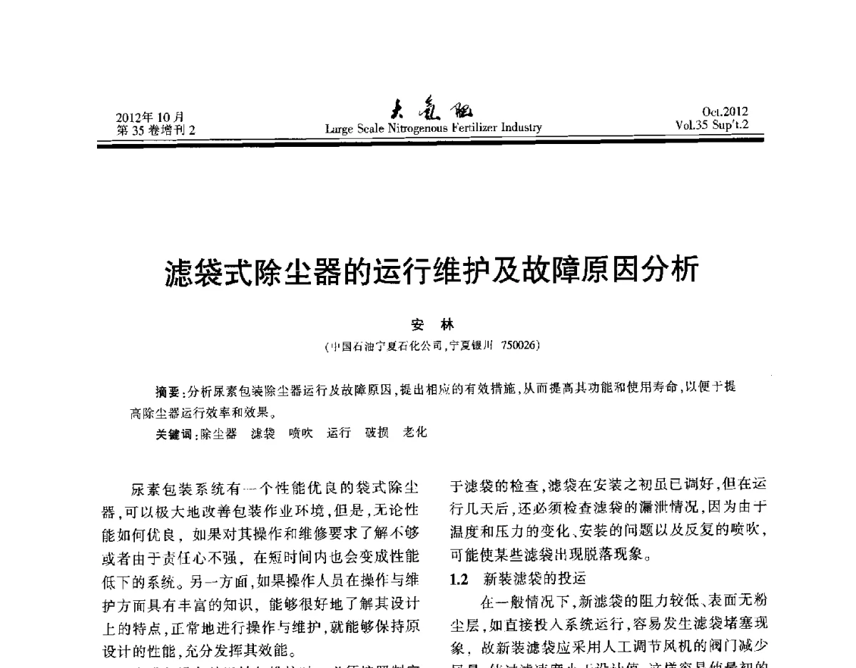 滤袋式除尘器的运行维护及故障原因分析 - 第十七届全国大型尿素装置技术年会