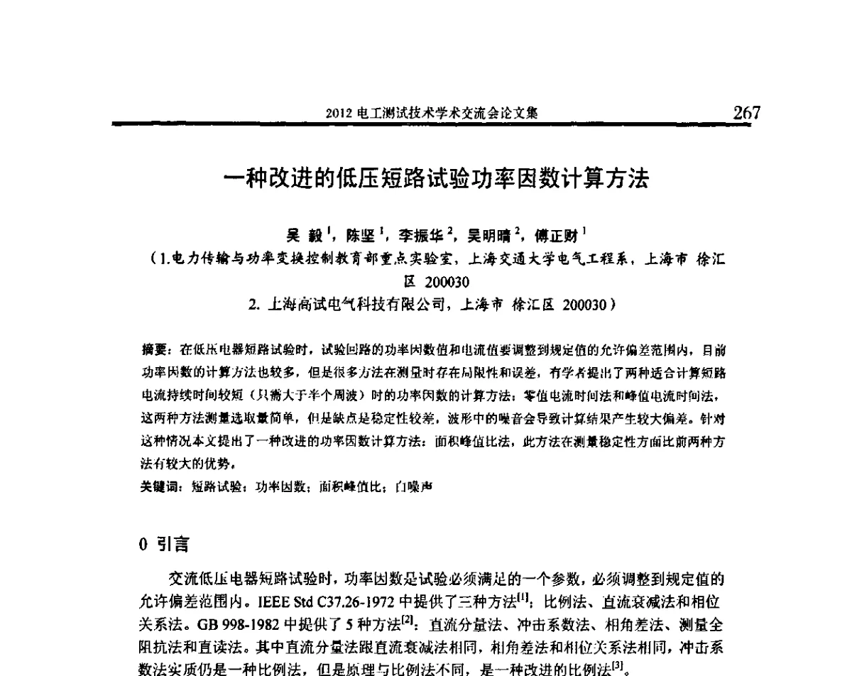 一种改进的低压短路试验功率因数计算方法 - 2012电工测试技术学术交流会