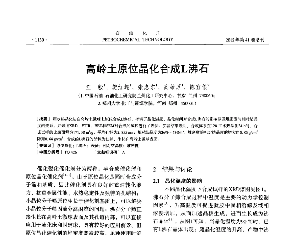 高岭土原位晶化合成L沸石 - 中国化工学会2012年石油化工学术年会