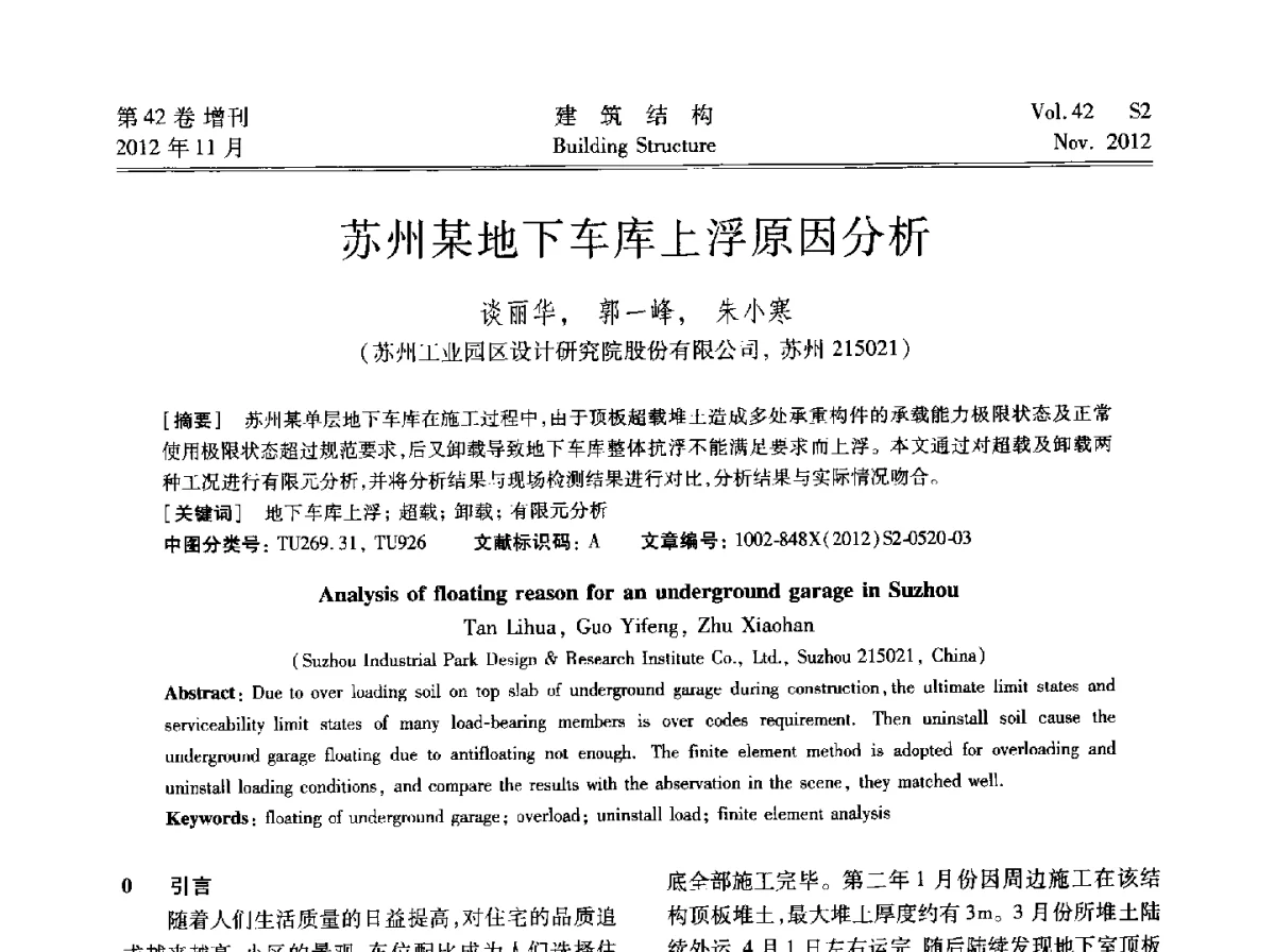 苏州某地下车库上浮原因分析 - 建筑结构高峰论坛—复杂建筑结构弹塑性分析技术研讨会