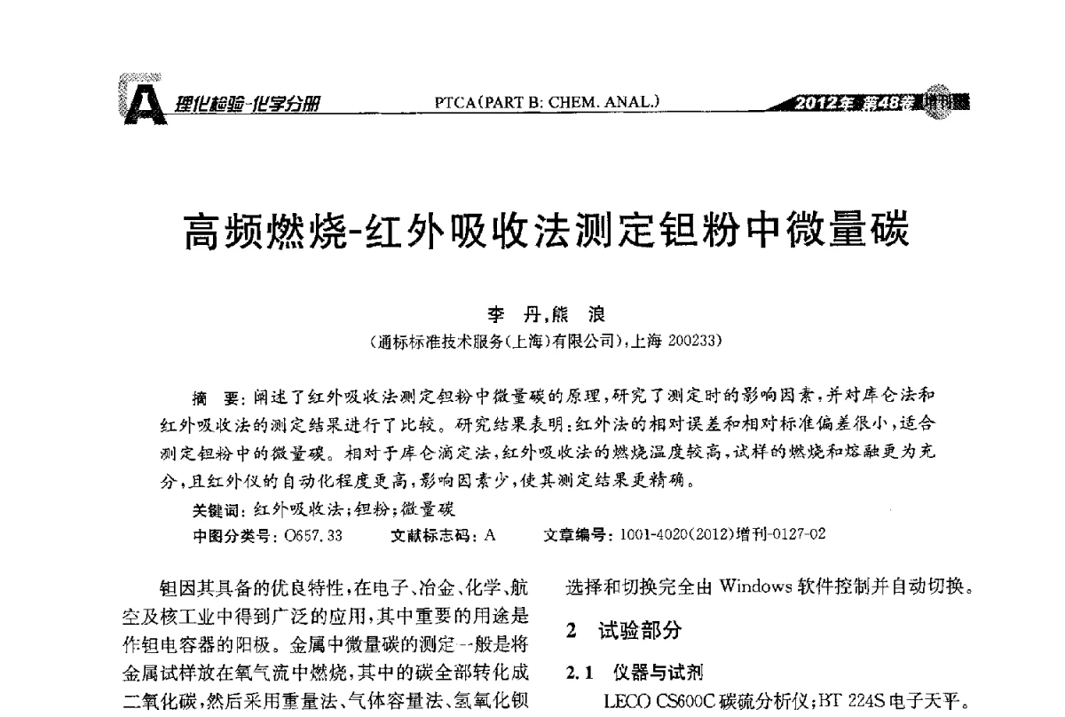 高频燃烧-红外吸收法测定钽粉中微量碳 - 全国理化测试学术研讨会暨《理化检验》创刊50周年大会
