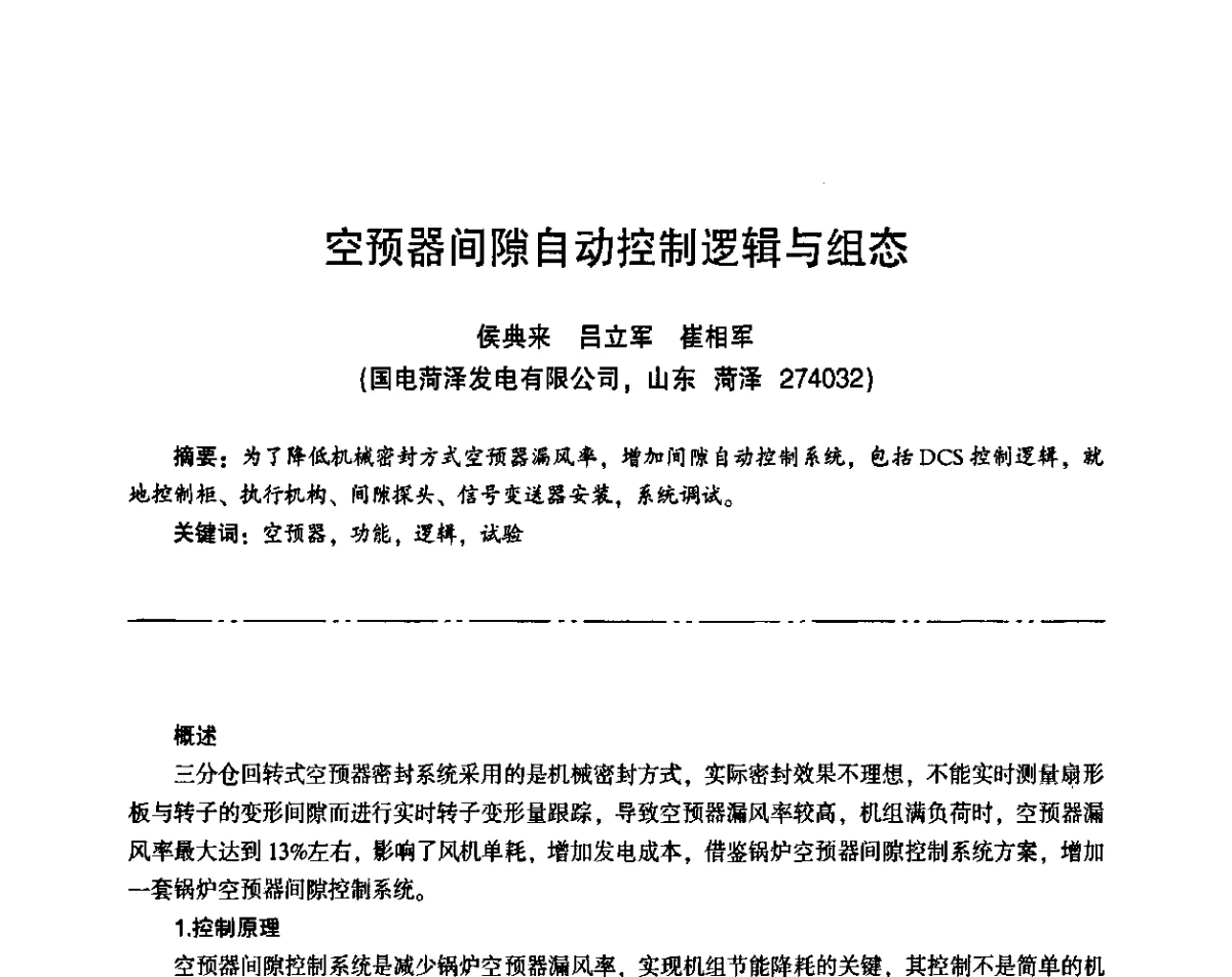 空预器间隙自动控制逻辑与组态 - “京仪华文”杯2011年热电厂热工专业暨智能化技术交流研讨会