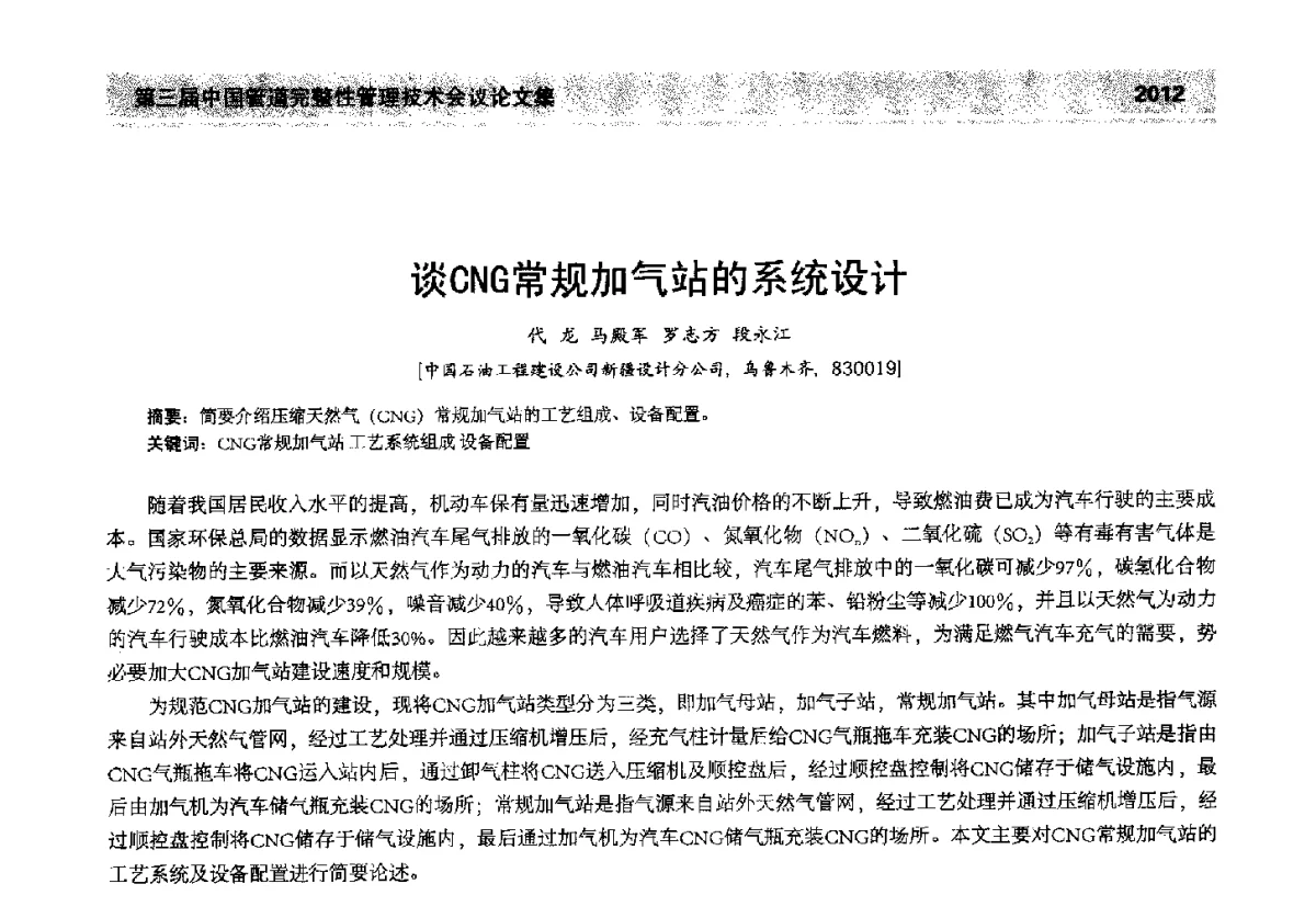 谈CNG常规加气站的系统设计 - 第三届中国管道完整性管理技术会议