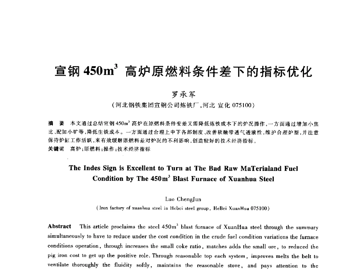 宣钢450m3高炉原燃料条件差下的指标优化 - 2012年全国炼铁生产技术会议暨炼铁学术年会
