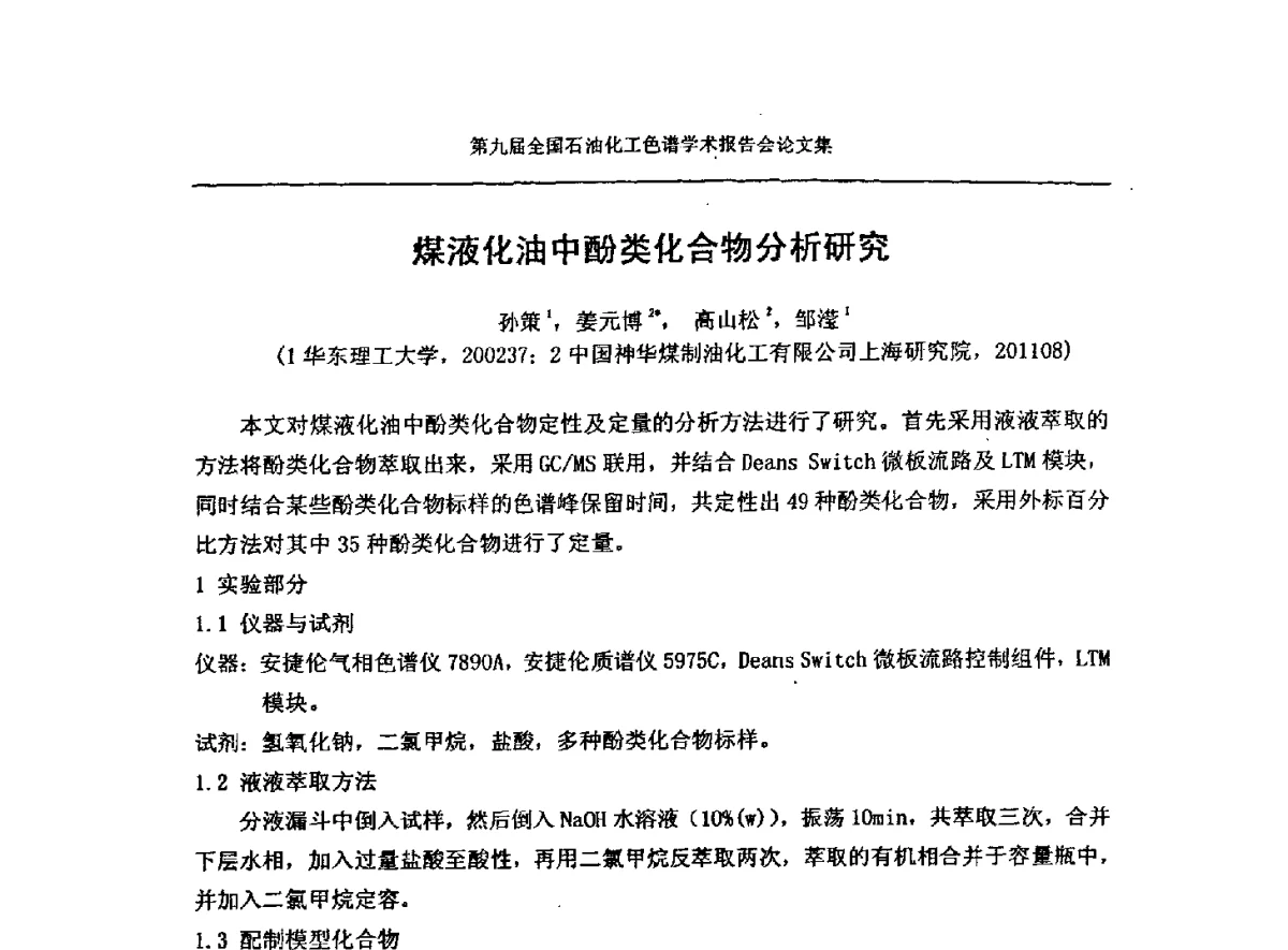煤液化油中酚类化合物分析研究 - 第九届全国石油化工色谱学术会议
