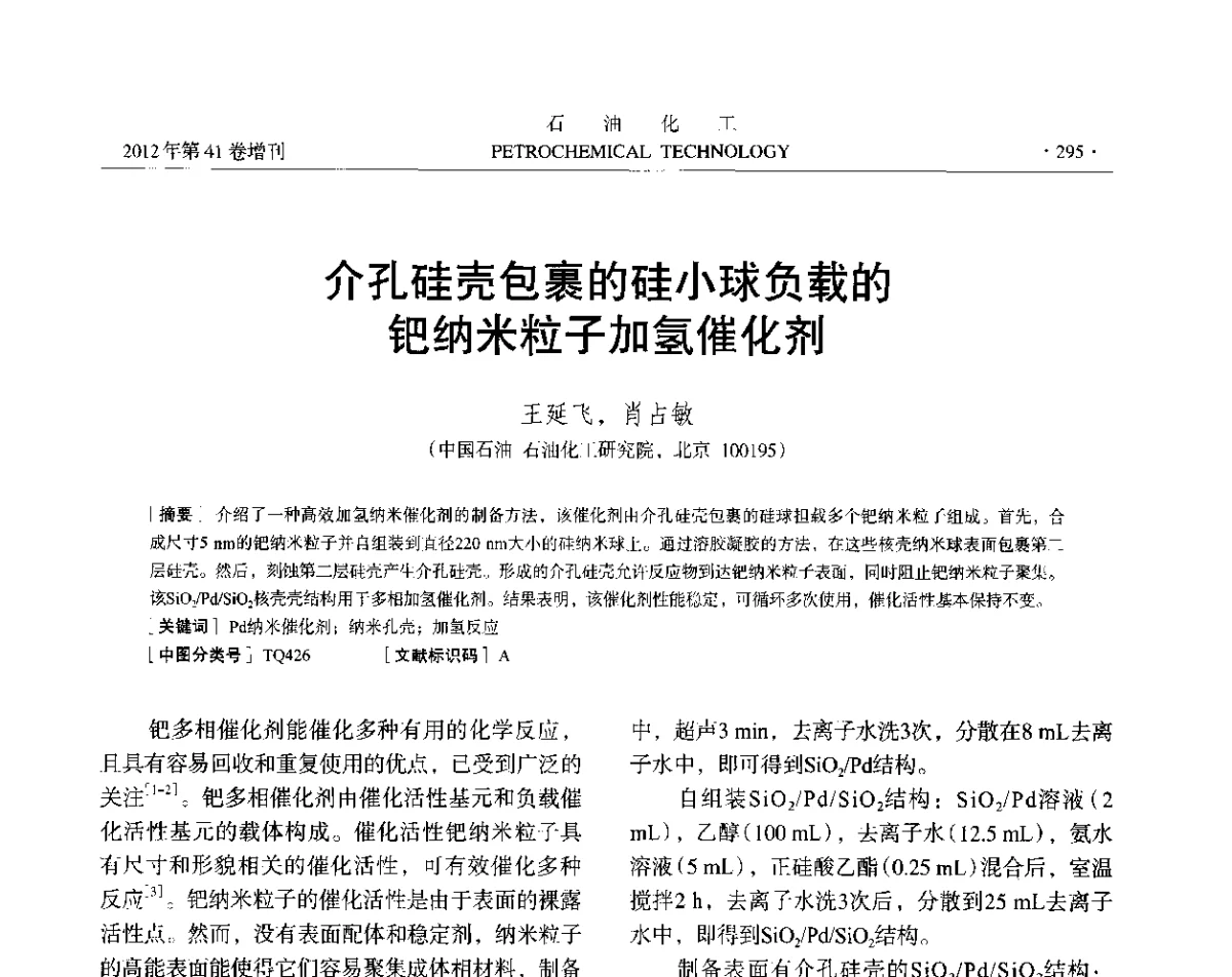 介孔硅壳包裹的硅小球负载的钯纳米粒子加氢催化剂 - 中国化工学会2012年石油化工学术年会