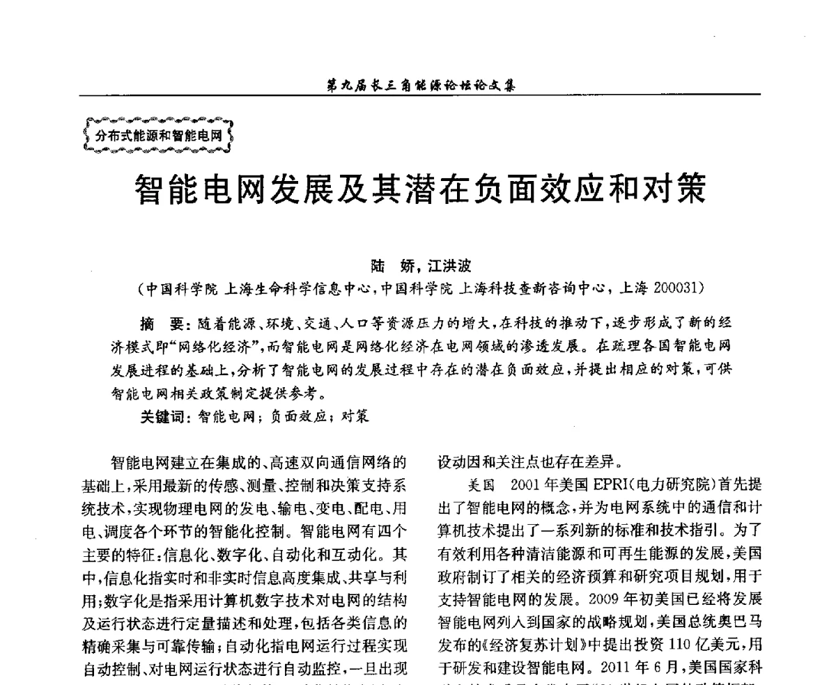 智能电网发展及其潜在负面效应和对策 - 第9届长三角能源论坛——能源总量控制的途径与对策