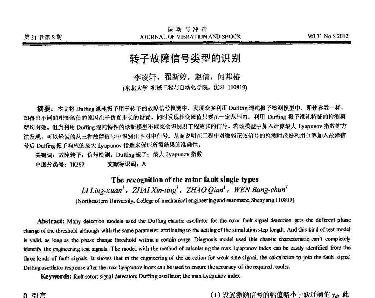 转子故障信号类型的识别 - 第10届全国转子动力学学术讨论会(ROTDYN’2012)