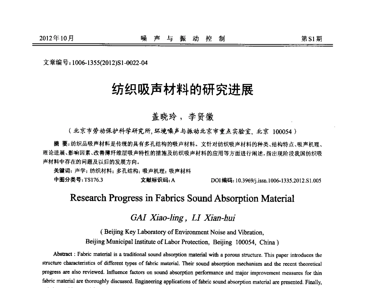 纺织吸声材料的研究进展 - 2012年全国环境声学学术会议