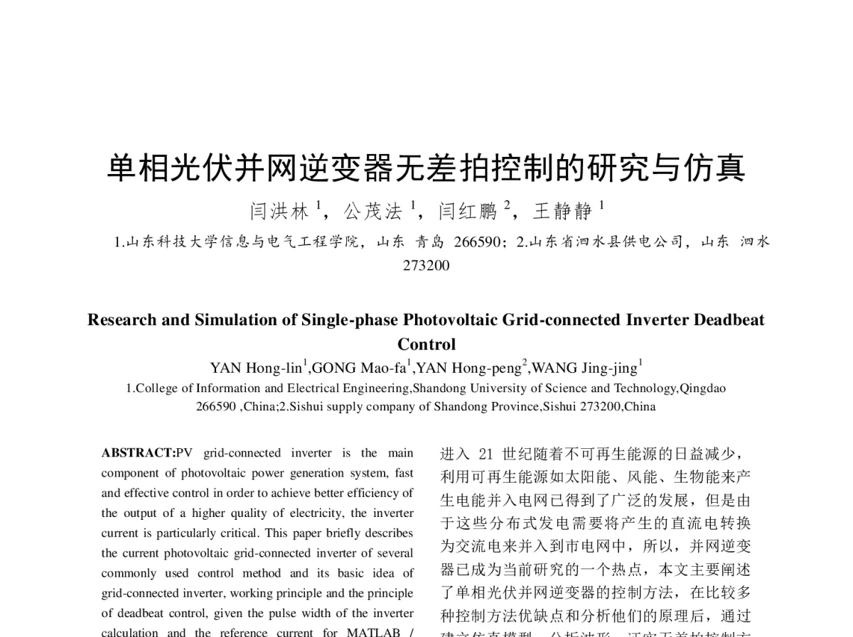 单相光伏并网逆变器无差拍控制的研究与仿真 - 中国电机工程学会第十二届青年学术会议
