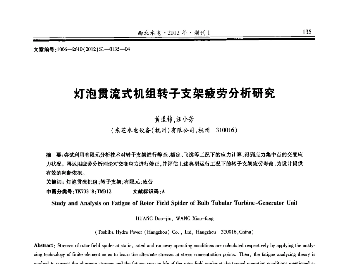灯泡贯流式机组转子支架疲劳分析研究 - 中国水力发电工程学会水力机械专业委员会信息网、全国水利水电机电技术信息网2012年会暨技术经验交流会