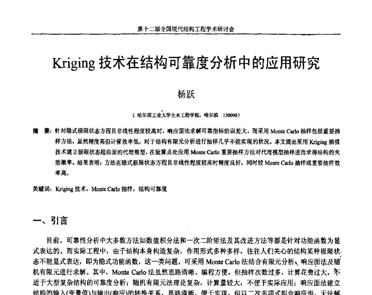 Kriging技术在结构可靠度分析中的应用研究 - 第十二届全国现代结构工程学术研讨会暨第二届全国索结构技术交流会