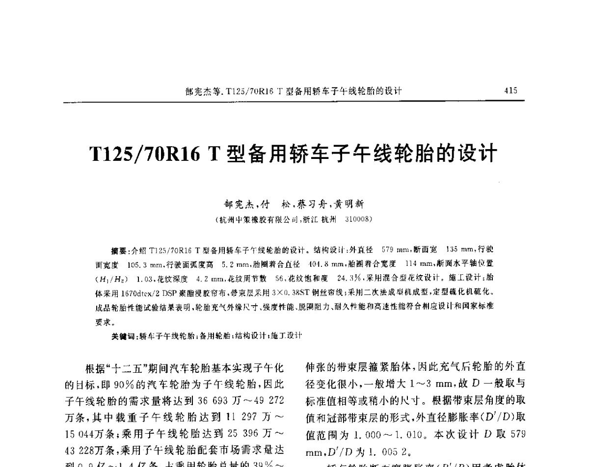 T125_70R16 T型备用轿车子午线轮胎的设计 - “玲珑轮胎杯”第17届中国轮胎技术研讨会
