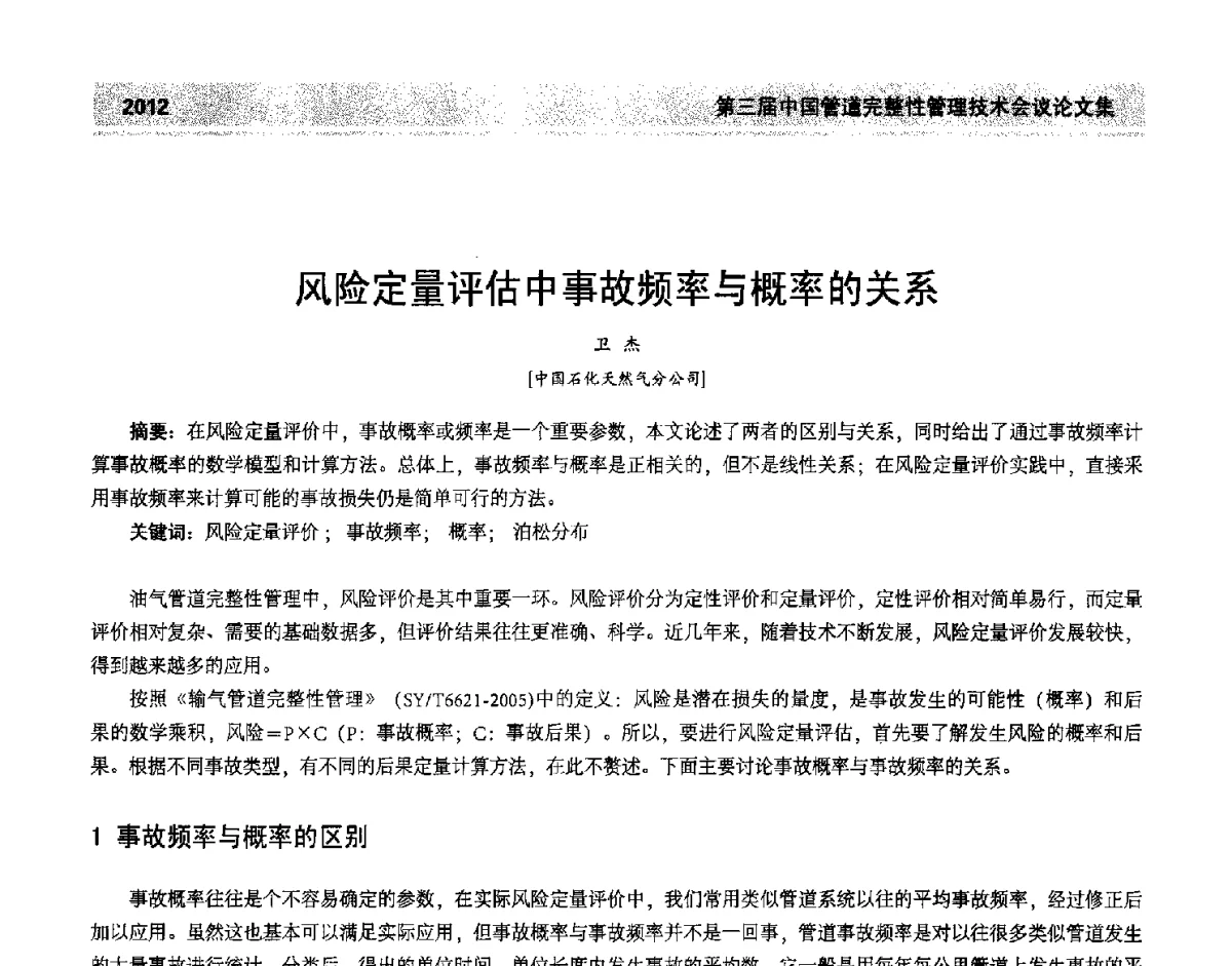 风险定量评估中事故频率与概率的关系 - 第三届中国管道完整性管理技术会议
