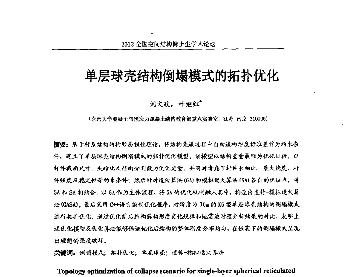 单层球壳结构倒塌模式的拓扑优化 - 首届全国空间结构博士生学术论坛