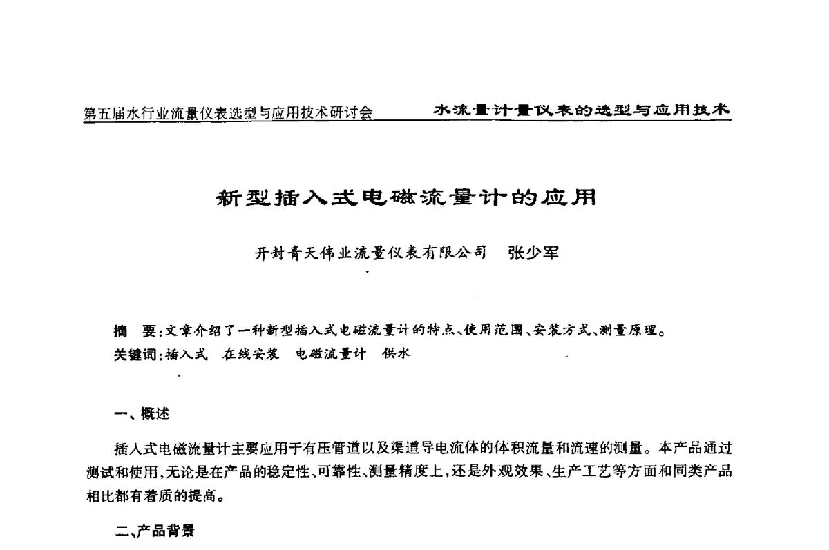 新型插入式电磁流量计的应用 - 第五届水行业流量仪表选型与应用技术研讨会