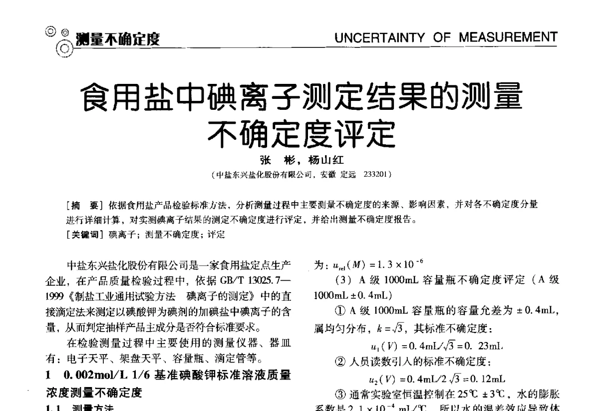 食用盐中碘离子测定结果的测量不确定度评定 - 中国计量协会冶金分会冶炼传感器专业委员会2012年会员代表大会及技术交流会