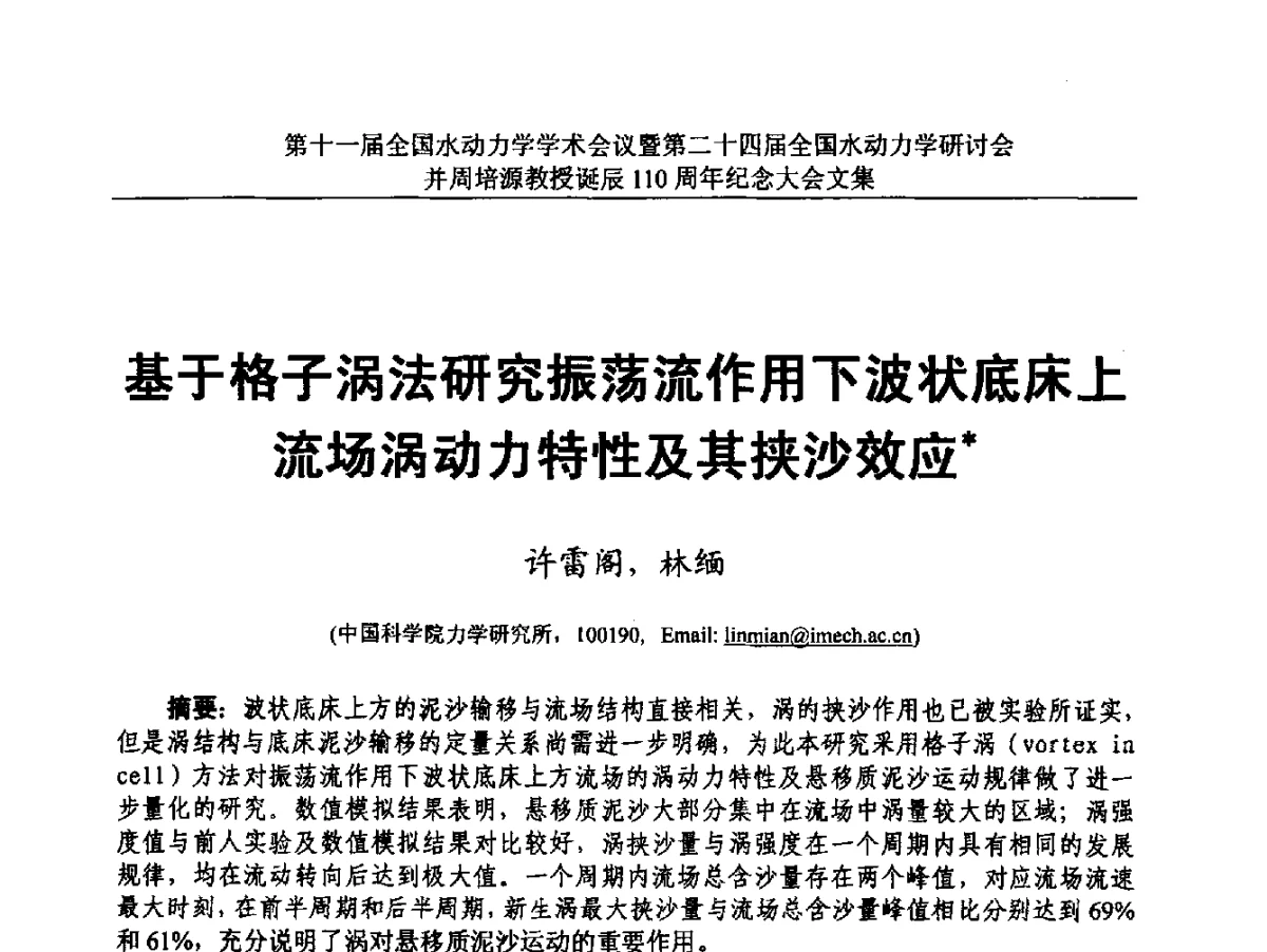 基于格子涡法研究振荡流作用下波状底床上流场涡动力特性及其挟沙效应 - 第十一届全国水动力学学术会议暨第二十四届全国水动力学研讨会并周培源诞辰110周年纪念大会