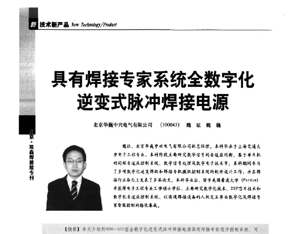 具有焊接专家系统全数字化逆变式脉冲焊接电源 - 2012’中国焊接产业论坛——机器人焊接