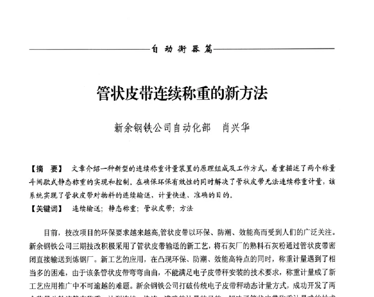 管状皮带连续称重的新方法 - 第十一届称重技术研讨会