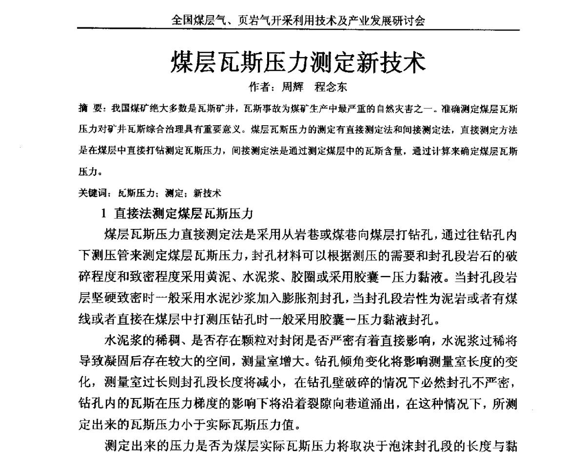 煤层瓦斯压力测定新技术 - 2012年全国煤层气、页岩气开采利用技术及市场发展研讨会