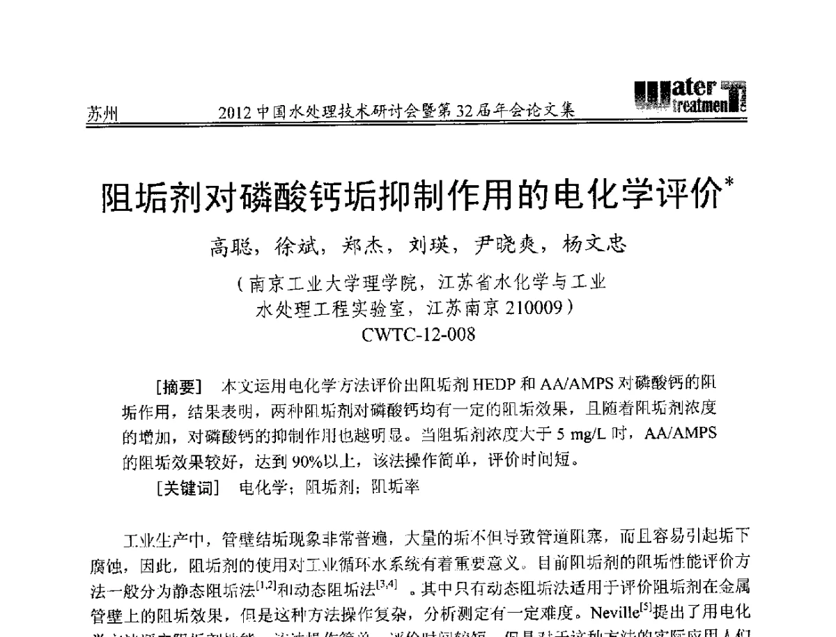 阻垢剂对磷酸钙垢抑制作用的电化学评价 - 2012中国水处理技术研讨会暨第32届年会