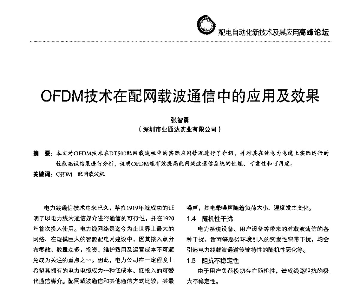 OFDM技术在配网载波通信中的应用及效果 - 第二届配电自动化新技术及其应用高峰论坛